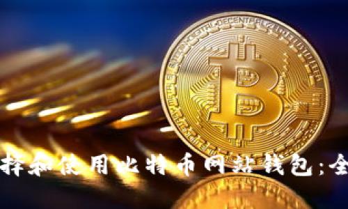 如何选择和使用比特币网站钱包：全面指南