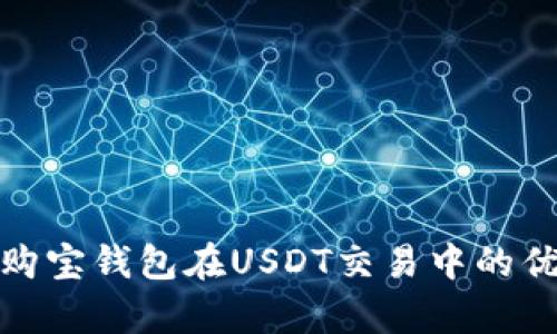 : 全方位解析购宝钱包在USDT交易中的优势与使用技巧