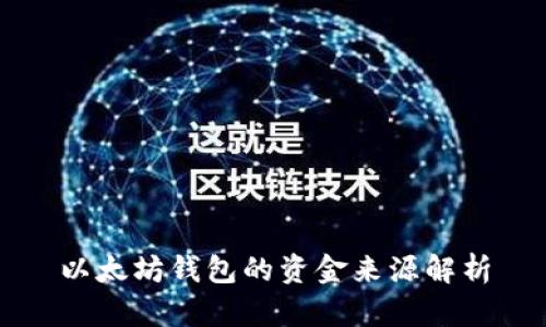 以太坊钱包的资金来源解析