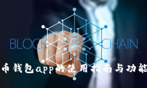 tp货币钱包app的使用指南与功能解析