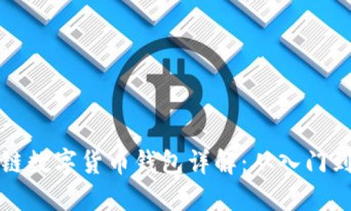 区块链数字货币钱包详解：从入门到精通