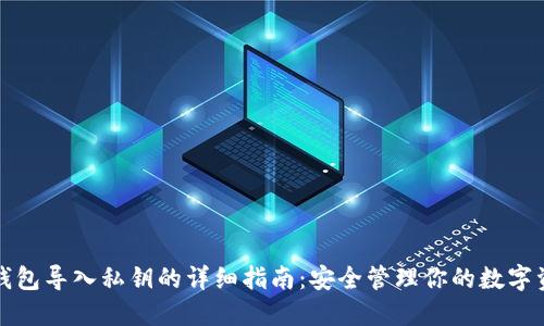 TP钱包导入私钥的详细指南：安全管理你的数字资产