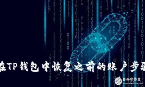如何在TP钱包中恢复之前的账户步骤详解
