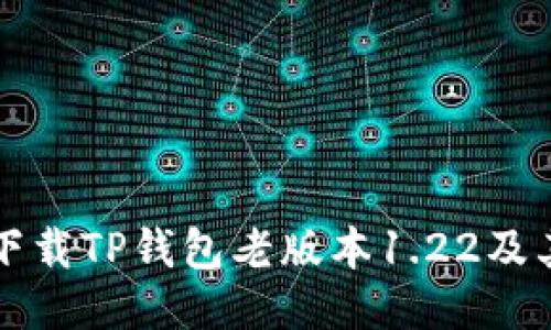 如何安全下载TP钱包老版本1.22及其使用指南
