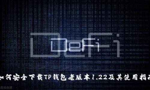 如何安全下载TP钱包老版本1.22及其使用指南