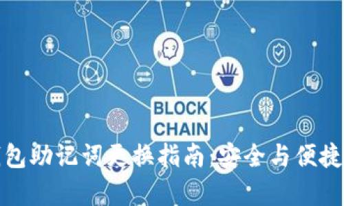 TP钱包助记词更换指南：安全与便捷并存