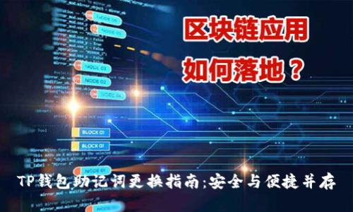 TP钱包助记词更换指南：安全与便捷并存