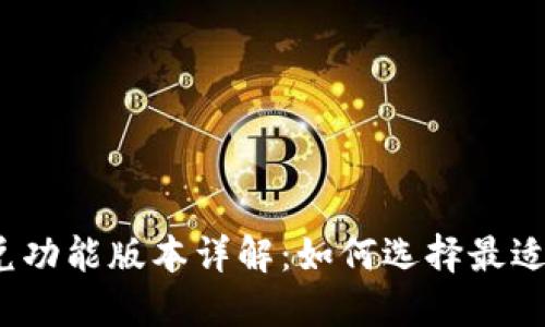 TP钱包闪兑功能版本详解：如何选择最适合的版本？