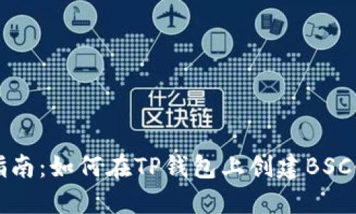 新手指南：如何在TP钱包上创建BSC链账号