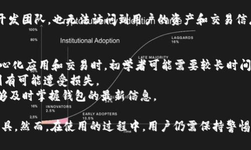 TP钱包：区块链市场的“三级市场”解析
keywordsTP钱包, 三级市场, 区块链, 数字资产/keywords

TP钱包的定义与功能
TP钱包，全称为TokenPocket钱包，是一个支持多种区块链资产管理的数字钱包。它不仅支持以太坊、比特币等主流数字货币，还支持众多小众数字资产。TP钱包通过其简单直观的用户界面，为用户提供了便捷的资产管理和交易体验。
TP钱包的主要功能包括资金存储、交易、资产管理以及去中心化应用（DApp）的访问。用户可以通过该钱包直接与区块链上的应用进行交互，方便用户投资和使用各类区块链项目。此外，TP钱包还支持分布式存储，确保用户的数据和资产安全。

TP钱包的市场定位
在区块链市场中，TP钱包被归类为“三级市场”。这个划分主要是根据市场参与者的性质和交易活动的方式来进行的。三级市场包含了各类新兴项目的代币，通常这些项目还在发展阶段，流动性较低，波动性较大。
一级市场通常是指项目方直接融资，通过初始发行代币（ICO）或私募形式募集资金。二级市场则是指投资者之间即时交易已有的资产，如在交易所中进行的买卖。而三级市场则主要是指那些还未被广泛认可的项目及其代币，其中的风险和潜在收益都相对较高。

三级市场的特点
三级市场具有许多独特的特点，其投资者通常为风险承受能力较强的个体或机构，他们愿意投入资金到这些新兴且尚未成熟的项目中。以下是三级市场的一些关键特点：
ul
    listrong高风险高回报：/strong三级市场的投资项目往往尚未经过市场验证，因此其风险相对较高，但同时一旦成功，其回报也可能非常可观。/li
    listrong流动性较低：/strong由于这些项目的代币可能尚未在主流交易所上市，因此买卖的流动性通常较低。/li
    listrong信息不对称：/strong投资人可能难以获取到足够的项目信息，导致决策困难。这就要求投资人进行更深入的尽职调查。/li
    listrong技术驱动：/strong许多三级市场的项目都依赖于新技术的支持。因此，了解技术背景对于投资决策至关重要。/li
/ul

TP钱包与区块链技术的结合
TP钱包作为一个数字资产管理工具，其背后的区块链技术支持确保了资产的安全性、透明性和去中心化。所有通过TP钱包发起的交易都将在区块链上进行记录，确保每一笔交易的不可更改性和可追踪性。
用户在使用TP钱包时，可以享受到区块链技术带来的多重安全保障，例如公私钥加密、分布式账本等，这些措施有效地防止了盗币和资金丢失的风险。此外，TP钱包还鼓励用户参与到区块链生态中，用户可以通过其平台参与各种DeFi项目或者NFT交易，这为用户提供了更多的增值机会。

TP钱包如何被投资者使用
投资者使用TP钱包的方式多种多样，主要包括存储、交易和参与各类区块链项目。在TP钱包中，投资者可以安全地存储自己的数字资产，而不必担心被黑客攻击或平台跑路。
当投资者决定交易某种资产时，TP钱包提供了简洁易用的交易接口，用户可以轻松地进行资产的转出或转入。此外，TP钱包还整合了多个去中心化交易所的信息，为用户提供最佳的交易价格选择。
除了传统的资产管理功能，TP钱包还支持用户直接参与到众多区块链项目中，如通过钱包参与到去中心化金融平台的流动性挖掘或通过DApp进行NFT的购买。这些功能使得TP钱包不仅是一个简单的存储工具，更是一个参与区块链经济的入口。

TP钱包与其他数字钱包的比较
TP钱包在功能和用户体验上具有明显的优势，但市场上还有许多其他数字钱包，它们各有千秋。在选择数字钱包时，用户通常需要考虑安全性、易用性和支持的资产类型等因素。
例如，像MetaMask这样的钱包虽然以Ethereum为核心，但它的用户基础和功能也非常强大。相比之下，TP钱包的优势在于支持多链资产和DApp的直接使用。因此，用户在选择的时候，需结合自己的使用需求来做出更合理的选择。

用户对TP钱包的常见问题
在使用TP钱包过程中，用户可能会遇到各种问题，这里列出五个与TP钱包相关的常见问题并进行详细地解释。

常见问题1：TP钱包安全吗？
安全性是数字钱包使用中最为重要的因素之一。TP钱包对于安全性采取了一系列措施，例如采用私钥加密、助记符保护等。此外，TP钱包还采用了多重签名技术，确保用户在进行重大交易时得到更高的安全保障。用户的私钥永远不会存储在服务器上，完全由用户自行保管，这降低了资金被盗的风险。
然而，用户在使用TP钱包时也应注意一些安全建议，例如，不要将助记词和私钥泄露给他人，保持设备安全，定期更新软件，避免在未受信任的网络环境下进行交易。

常见问题2：如何使用TP钱包进行交易？
使用TP钱包进行交易的步骤相对简单。首先，用户需要下载并安装绑定自己的助记词或私钥的TP钱包。然后，用户可以通过“接收”功能获取数字资产的地址，分享给其他用户进行转账。
完成资产接收后，用户可以随时选择“发送”，输入接收者地址及发送金额，即可完成转账。在交易过程中，TP钱包会自动计算所需的网络费用，并提示用户确认是否继续交易。用户确认后，交易将被提交至区块链进行处理。

常见问题3：TP钱包支持哪些资产？
TP钱包支持多种数字资产的存储和交易，包括主流的比特币、以太坊，以及各种ERC-20代币。此外，TP钱包还支持诸如TRC-20、BEP-20等各类区块链的资产。这种多链支持让用户能够在一个平台上管理不同资产，提高了使用便捷性。
随着区块链技术的发展，TP钱包也在不断增加对新兴资产的支持，用户可以关注TP钱包的更新公告，获取最新的支持资产信息。

常见问题4：TP钱包如何保证隐私？
隐私保护是TP钱包的一大亮点。TP钱包不会收集用户的个人信息，所有的交易记录都在用户自己的设备上进行记录。即使是TP钱包的开发团队，也无法访问到用户的资产和交易信息，这为用户提供了很好的隐私保护。此外，TP钱包的开放性和去中心化特性，也使得用户在使用过程中能够享受到更高的自由和隐私。

常见问题5：TP钱包有什么不足之处？
尽管TP钱包在功能上具有很大的优势，但也存在一些不足之处。首先，用户界面对于新手而言可能会显得有些复杂，尤其是在使用去中心化应用和交易时，初学者可能需要较长时间来适应。
其次，由于TP钱包涉及多链资产和多种功能，用户需要自行负责资产的安全。一旦用户操作不当，例如错误地泄露私钥或助记符，资产则有可能遭受损失。
最后，由于市场环境变化，TP钱包的支持资产和功能也需要不断更新，以保持市场竞争力。用户在使用过程中，需留意官方动态，确保能够及时掌握钱包的最新信息。

总结来说，TP钱包在区块链市场的“三级市场”中占据了一席之地。其多重功能和安全保障使其成为不少投资者的首选数字资产管理工具。然而，在使用的过程中，用户仍需保持警惕，合理评估风险，以确保自身经济安全。