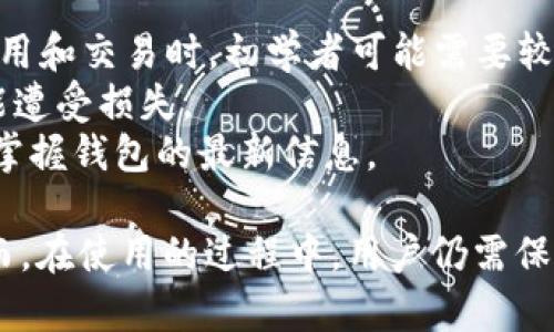 TP钱包：区块链市场的“三级市场”解析
keywordsTP钱包, 三级市场, 区块链, 数字资产/keywords

TP钱包的定义与功能
TP钱包，全称为TokenPocket钱包，是一个支持多种区块链资产管理的数字钱包。它不仅支持以太坊、比特币等主流数字货币，还支持众多小众数字资产。TP钱包通过其简单直观的用户界面，为用户提供了便捷的资产管理和交易体验。
TP钱包的主要功能包括资金存储、交易、资产管理以及去中心化应用（DApp）的访问。用户可以通过该钱包直接与区块链上的应用进行交互，方便用户投资和使用各类区块链项目。此外，TP钱包还支持分布式存储，确保用户的数据和资产安全。

TP钱包的市场定位
在区块链市场中，TP钱包被归类为“三级市场”。这个划分主要是根据市场参与者的性质和交易活动的方式来进行的。三级市场包含了各类新兴项目的代币，通常这些项目还在发展阶段，流动性较低，波动性较大。
一级市场通常是指项目方直接融资，通过初始发行代币（ICO）或私募形式募集资金。二级市场则是指投资者之间即时交易已有的资产，如在交易所中进行的买卖。而三级市场则主要是指那些还未被广泛认可的项目及其代币，其中的风险和潜在收益都相对较高。

三级市场的特点
三级市场具有许多独特的特点，其投资者通常为风险承受能力较强的个体或机构，他们愿意投入资金到这些新兴且尚未成熟的项目中。以下是三级市场的一些关键特点：
ul
    listrong高风险高回报：/strong三级市场的投资项目往往尚未经过市场验证，因此其风险相对较高，但同时一旦成功，其回报也可能非常可观。/li
    listrong流动性较低：/strong由于这些项目的代币可能尚未在主流交易所上市，因此买卖的流动性通常较低。/li
    listrong信息不对称：/strong投资人可能难以获取到足够的项目信息，导致决策困难。这就要求投资人进行更深入的尽职调查。/li
    listrong技术驱动：/strong许多三级市场的项目都依赖于新技术的支持。因此，了解技术背景对于投资决策至关重要。/li
/ul

TP钱包与区块链技术的结合
TP钱包作为一个数字资产管理工具，其背后的区块链技术支持确保了资产的安全性、透明性和去中心化。所有通过TP钱包发起的交易都将在区块链上进行记录，确保每一笔交易的不可更改性和可追踪性。
用户在使用TP钱包时，可以享受到区块链技术带来的多重安全保障，例如公私钥加密、分布式账本等，这些措施有效地防止了盗币和资金丢失的风险。此外，TP钱包还鼓励用户参与到区块链生态中，用户可以通过其平台参与各种DeFi项目或者NFT交易，这为用户提供了更多的增值机会。

TP钱包如何被投资者使用
投资者使用TP钱包的方式多种多样，主要包括存储、交易和参与各类区块链项目。在TP钱包中，投资者可以安全地存储自己的数字资产，而不必担心被黑客攻击或平台跑路。
当投资者决定交易某种资产时，TP钱包提供了简洁易用的交易接口，用户可以轻松地进行资产的转出或转入。此外，TP钱包还整合了多个去中心化交易所的信息，为用户提供最佳的交易价格选择。
除了传统的资产管理功能，TP钱包还支持用户直接参与到众多区块链项目中，如通过钱包参与到去中心化金融平台的流动性挖掘或通过DApp进行NFT的购买。这些功能使得TP钱包不仅是一个简单的存储工具，更是一个参与区块链经济的入口。

TP钱包与其他数字钱包的比较
TP钱包在功能和用户体验上具有明显的优势，但市场上还有许多其他数字钱包，它们各有千秋。在选择数字钱包时，用户通常需要考虑安全性、易用性和支持的资产类型等因素。
例如，像MetaMask这样的钱包虽然以Ethereum为核心，但它的用户基础和功能也非常强大。相比之下，TP钱包的优势在于支持多链资产和DApp的直接使用。因此，用户在选择的时候，需结合自己的使用需求来做出更合理的选择。

用户对TP钱包的常见问题
在使用TP钱包过程中，用户可能会遇到各种问题，这里列出五个与TP钱包相关的常见问题并进行详细地解释。

常见问题1：TP钱包安全吗？
安全性是数字钱包使用中最为重要的因素之一。TP钱包对于安全性采取了一系列措施，例如采用私钥加密、助记符保护等。此外，TP钱包还采用了多重签名技术，确保用户在进行重大交易时得到更高的安全保障。用户的私钥永远不会存储在服务器上，完全由用户自行保管，这降低了资金被盗的风险。
然而，用户在使用TP钱包时也应注意一些安全建议，例如，不要将助记词和私钥泄露给他人，保持设备安全，定期更新软件，避免在未受信任的网络环境下进行交易。

常见问题2：如何使用TP钱包进行交易？
使用TP钱包进行交易的步骤相对简单。首先，用户需要下载并安装绑定自己的助记词或私钥的TP钱包。然后，用户可以通过“接收”功能获取数字资产的地址，分享给其他用户进行转账。
完成资产接收后，用户可以随时选择“发送”，输入接收者地址及发送金额，即可完成转账。在交易过程中，TP钱包会自动计算所需的网络费用，并提示用户确认是否继续交易。用户确认后，交易将被提交至区块链进行处理。

常见问题3：TP钱包支持哪些资产？
TP钱包支持多种数字资产的存储和交易，包括主流的比特币、以太坊，以及各种ERC-20代币。此外，TP钱包还支持诸如TRC-20、BEP-20等各类区块链的资产。这种多链支持让用户能够在一个平台上管理不同资产，提高了使用便捷性。
随着区块链技术的发展，TP钱包也在不断增加对新兴资产的支持，用户可以关注TP钱包的更新公告，获取最新的支持资产信息。

常见问题4：TP钱包如何保证隐私？
隐私保护是TP钱包的一大亮点。TP钱包不会收集用户的个人信息，所有的交易记录都在用户自己的设备上进行记录。即使是TP钱包的开发团队，也无法访问到用户的资产和交易信息，这为用户提供了很好的隐私保护。此外，TP钱包的开放性和去中心化特性，也使得用户在使用过程中能够享受到更高的自由和隐私。

常见问题5：TP钱包有什么不足之处？
尽管TP钱包在功能上具有很大的优势，但也存在一些不足之处。首先，用户界面对于新手而言可能会显得有些复杂，尤其是在使用去中心化应用和交易时，初学者可能需要较长时间来适应。
其次，由于TP钱包涉及多链资产和多种功能，用户需要自行负责资产的安全。一旦用户操作不当，例如错误地泄露私钥或助记符，资产则有可能遭受损失。
最后，由于市场环境变化，TP钱包的支持资产和功能也需要不断更新，以保持市场竞争力。用户在使用过程中，需留意官方动态，确保能够及时掌握钱包的最新信息。

总结来说，TP钱包在区块链市场的“三级市场”中占据了一席之地。其多重功能和安全保障使其成为不少投资者的首选数字资产管理工具。然而，在使用的过程中，用户仍需保持警惕，合理评估风险，以确保自身经济安全。