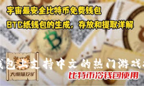 TP钱包上支持中文的热门游戏推荐
