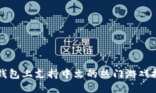 TP钱包上支持中文的热门游戏推荐