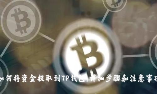 如何将资金提取到TP钱包：详细步骤和注意事项