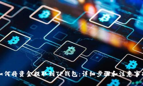如何将资金提取到TP钱包：详细步骤和注意事项
