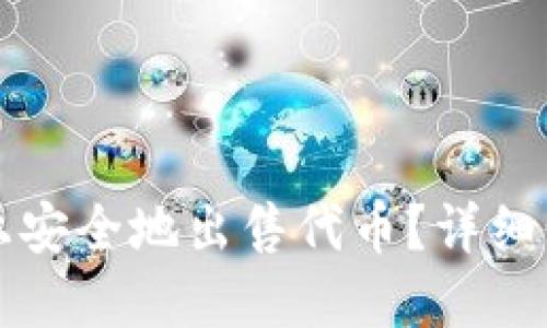 如何在TP钱包上安全地出售代币？详细步骤与实用指南