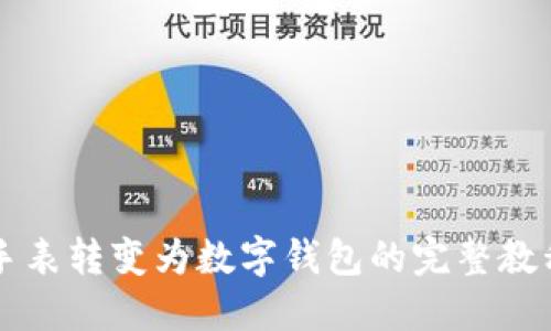 区块链手表转变为数字钱包的完整教程与图解