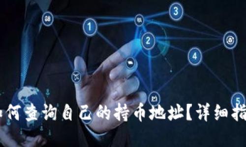 TP钱包如何查询自己的持币地址？详细指南与FAQ