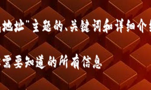 以下是针对“比特币黑洞钱包地址”主题的、关键词和详细介绍，包括相关问题和详细解答。

比特币黑洞钱包地址解析：你需要知道的所有信息