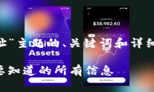 以下是针对“比特币黑洞钱包地址”主题的、关键词和详细介绍，包括相关问题和详细解答。

比特币黑洞钱包地址解析：你需要知道的所有信息
