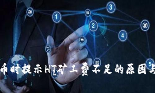 TP钱包提币时提示HT矿工费不足的原因与解决方法