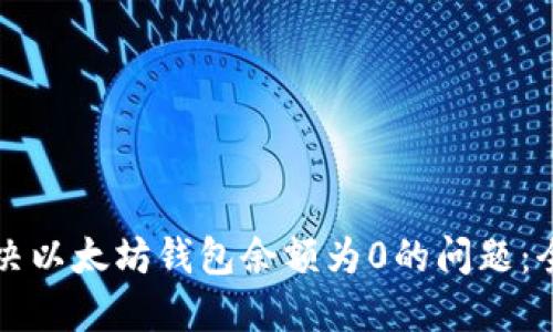 如何解决以太坊钱包余额为0的问题：全面指南