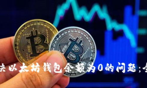 如何解决以太坊钱包余额为0的问题：全面指南