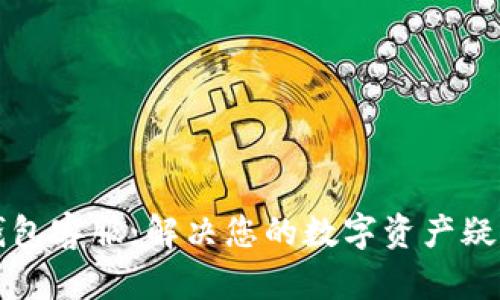 以太坊钱包客服：解决您的数字资产疑惑与问题