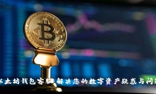 以太坊钱包客服：解决您的数字资产疑惑与问题