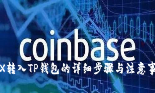TRX转入TP钱包的详细步骤与注意事项