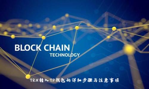 TRX转入TP钱包的详细步骤与注意事项