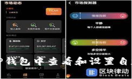 如何在TP钱包中查看和设置自定义Logo