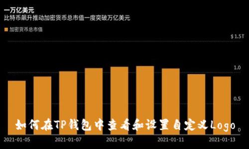 如何在TP钱包中查看和设置自定义Logo
