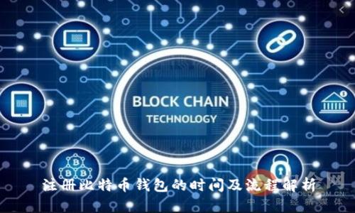 注册比特币钱包的时间及流程解析