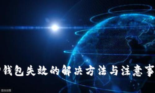 TP钱包失效的解决方法与注意事项
