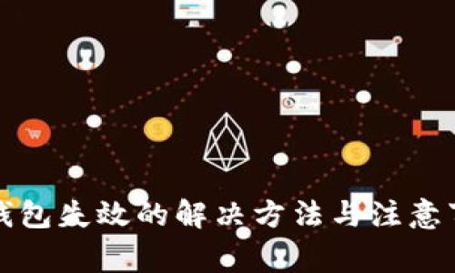 TP钱包失效的解决方法与注意事项