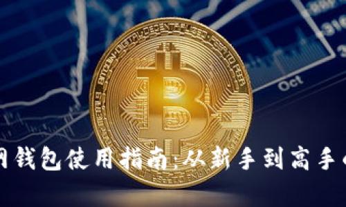 比特币主网钱包使用指南：从新手到高手的全面解析