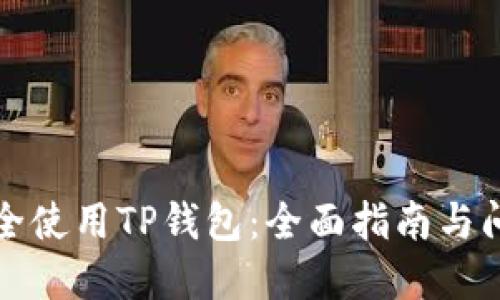 如何安全使用TP钱包：全面指南与问题解答