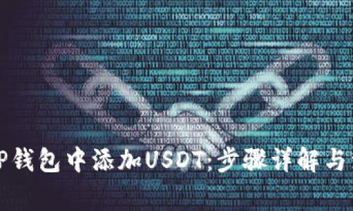 如何在TP钱包中添加USDT：步骤详解与注意事项