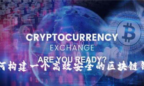 如何构建一个高效安全的区块链钱包