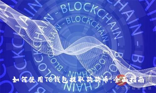 如何使用TP钱包提取狗狗币：全面指南