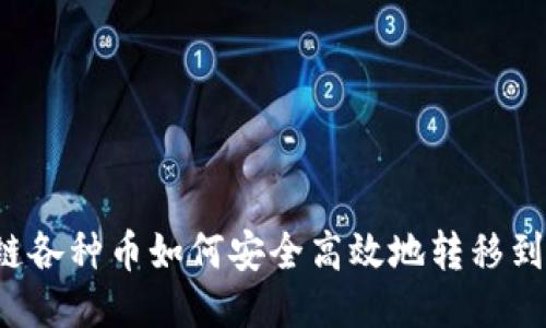 区块链各种币如何安全高效地转移到钱包？
