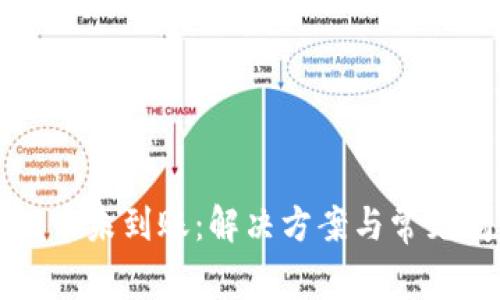 TP钱包提币未到账：解决方案与常见问题解析