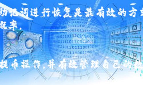   如何将OK交易所的数字资产提币到TP钱包？ / 

 guanjianci OK交易所, TP钱包, 提币流程, 数字资产管理 /guanjianci 

引言
在数字货币的快速发展中，用户常常需要在不同的平台之间转移他们的资产。OK交易所因其多样化的交易产品和良好的用户体验而受到广泛欢迎。而TP钱包则因其安全性和便捷性成为众多数字货币持有者的选择。本文将深入探讨如何将OK交易所的数字资产提币到TP钱包的具体流程及注意事项。

一、了解OK交易所与TP钱包
OK交易所是一个提供多种数字货币交易的平台，以其安全性、低交易费用以及丰富的币种选择受到许多用户的喜爱。平台通常支持现货交易、杠杆交易及期货交易等多种方式。
TP钱包是一款多币种钱包，支持以太坊及其衍生代币（如ERC20、ERC721等），并且用户界面简洁，使用方便。TP钱包不仅支持资产管理，还允许用户参与DeFi、DApp等生态系统的操作。
在将资产从OK交易所提取到TP钱包之前，用户需要了解两者之间的基本功能和操作流程。

二、提币的准备工作
在进行提币之前，有几个准备步骤是必不可少的：
ol
    li注册并验证TP钱包账号：确保你已经在TP钱包上完成了注册并通过了身份验证。这通常涉及到手机号码的绑定和一些基础信息的填写。/li
    li获取TP钱包地址：打开TP钱包，找到你要接收的数字货币的资产，生成一个接收地址。确保地址的准确性，以免造成资产损失。/li
    li了解提币费用：不同数字资产的提币费用不同，普通用户应提前了解并确认提币相关费用，这在提币时会有帮助。/li
/ol

三、在OK交易所提币的详细步骤
在确认以上准备工作后，就可以开始提币操作。以下是从OK交易所提币到TP钱包的具体步骤：
ol
    li登录OK交易所账号：使用个人账户信息登录OK交易所，确保安全性，建议启用双因素认证。/li
    li进入“资产管理”页面：在登录后，找到“资产”或“钱包”版块，点击进入查看你的资产情况。/li
    li选择要提币的数字资产：在资产列表中，选择你希望提取的资产（如比特币、以太坊等）。/li
    li点击“提币”选项：在选中资产的页面，寻找“提币”按钮，进入提币页面。/li
    li填写TP钱包地址：将之前在TP钱包获取的接收地址粘贴在提币地址框。务必核对该地址的正确性。/li
    li输入提币数量：填写你希望提取的币种数量，系统会展示相应的手续费，确保你了解手续费后再确认。/li
    li确认提币申请：最后检查所有信息，包括提币地址和数量，确认无误后提交申请。有时可能需进行二次验证，如手机验证码。/li
/ol

四、提币后的确认与处理
一旦提交提币申请，通常需要一定时间来处理。以下是你需要关注的几点：
ol
    li提币状态跟踪：在OK交易所会有提币记录的页面，你可以在其中查看提币的状态。状态通常包括待处理、已完成等。/li
    li查看TP钱包的接收情况：在提币后，可以打开TP钱包查看是否成功收到资产。需要注意的是，不同区块链的确认时间可能有所不同。/li
    li处理失败或超时的提币：如果在预期的时间内没有看到资金到账，可以联系OK交易所的客服，询问提币的进度情况。/li
/ol

五、常见问题解答

1. 在OK交易所提币失败的原因是什么？
提币失败的原因可能包括多个方面。首先，最常见的问题是提币地址错误。用户在复制粘贴TP钱包的地址时，可能会因为多余的字符、遗漏字符等原因而导致错误，从而使提币失败。
其次，账户的安全设置可能导致提币失败。比如，如果用户未完成身份验证或者启用了某些限制措施，可能在提币过程中被拒绝。此外，提币的资产可能处于冻结状态（如因为法律原因或平台政策），此时也无法提币。
最后，网络异常、手续费不足等也可能导致提币失败。在这种情况下，用户需检查各项信息，确保无误。

2. 提币时需要支付的手续费是多少？
提币手续费是每个交易平台默认设置的，用户可在提币页面清楚地看到相应的手续费。手续费通常与资产类型、网络状况等因素有关，比如以太坊的手续费可能因网络拥堵而上升，而比特币的手续费则相对稳定。
用户应在提币前确认手续费，确保提币数量可以覆盖相应费用。否则，如果提币金额低于手续费，可能会无法成功提币。值得注意的是，在不同的时间段，手续费也会因市场情况而波动。

3. TP钱包的安全性如何保障？
安全性是使用任何数字货币钱包时需要特别关注的问题。TP钱包采用了私钥本地管理的形式，即用户私钥永远不离开用户的设备，这为资产安全提供保障。同时，用户还可以设置强密码、启用指纹或面部识别等安全措施。
此外，定期备份是确保安全性的重要一环，以防遗失设备或发生故障。用户也应避免在不安全的设备或网络环境下使用TP钱包，确保万无一失。

4. 提币后资金到账的时间一般是多久？
提币后资金到账的时间因区块链类型和网络拥堵状况而异。一般来说，比特币、以太坊等主流币种在网络正常时，资金通常在30分钟到几个小时之内到账。但如果网络拥堵，或是手续费设置偏低，到账时间可能会延迟。
用户在提币时最好的做法是查看各大币种的确认时间，并适时调整提币数量或手续费，确保资金能够快速到达TP钱包。

5. 如果遗忘了TP钱包的密码怎么办？
遗忘TP钱包密码是常见问题，如果用户未设置备份或恢复选项，找回账户将会十分困难。TP钱包会提供恢复助记词的选项，如果用户在注册时设置了助记词，使用助记词进行恢复是最有效的方式。
如果用户无法使用助记词修改密码，建议联系TP钱包的官方支持，查询其他解决方案。保持良好的密码管理习惯，如使用密码管理软件，也会极大降低遗忘密码的概率。

总结
本文详细介绍了如何将资产从OK交易所提币到TP钱包的全过程，包括准备工作、提币步骤及相关常见问题的解答。通过这些信息，用户能够更加清楚、迅速地完成提币操作，并有效管理自己的数字资产。虽然数字货币给用户带来了便捷的管理方式，但关注安全性、手续费和网络状态等多个方面依然是必要的。希望你在跨平台提币的过程中能够顺利、安全。