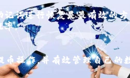   如何将OK交易所的数字资产提币到TP钱包？ / 

 guanjianci OK交易所, TP钱包, 提币流程, 数字资产管理 /guanjianci 

引言
在数字货币的快速发展中，用户常常需要在不同的平台之间转移他们的资产。OK交易所因其多样化的交易产品和良好的用户体验而受到广泛欢迎。而TP钱包则因其安全性和便捷性成为众多数字货币持有者的选择。本文将深入探讨如何将OK交易所的数字资产提币到TP钱包的具体流程及注意事项。

一、了解OK交易所与TP钱包
OK交易所是一个提供多种数字货币交易的平台，以其安全性、低交易费用以及丰富的币种选择受到许多用户的喜爱。平台通常支持现货交易、杠杆交易及期货交易等多种方式。
TP钱包是一款多币种钱包，支持以太坊及其衍生代币（如ERC20、ERC721等），并且用户界面简洁，使用方便。TP钱包不仅支持资产管理，还允许用户参与DeFi、DApp等生态系统的操作。
在将资产从OK交易所提取到TP钱包之前，用户需要了解两者之间的基本功能和操作流程。

二、提币的准备工作
在进行提币之前，有几个准备步骤是必不可少的：
ol
    li注册并验证TP钱包账号：确保你已经在TP钱包上完成了注册并通过了身份验证。这通常涉及到手机号码的绑定和一些基础信息的填写。/li
    li获取TP钱包地址：打开TP钱包，找到你要接收的数字货币的资产，生成一个接收地址。确保地址的准确性，以免造成资产损失。/li
    li了解提币费用：不同数字资产的提币费用不同，普通用户应提前了解并确认提币相关费用，这在提币时会有帮助。/li
/ol

三、在OK交易所提币的详细步骤
在确认以上准备工作后，就可以开始提币操作。以下是从OK交易所提币到TP钱包的具体步骤：
ol
    li登录OK交易所账号：使用个人账户信息登录OK交易所，确保安全性，建议启用双因素认证。/li
    li进入“资产管理”页面：在登录后，找到“资产”或“钱包”版块，点击进入查看你的资产情况。/li
    li选择要提币的数字资产：在资产列表中，选择你希望提取的资产（如比特币、以太坊等）。/li
    li点击“提币”选项：在选中资产的页面，寻找“提币”按钮，进入提币页面。/li
    li填写TP钱包地址：将之前在TP钱包获取的接收地址粘贴在提币地址框。务必核对该地址的正确性。/li
    li输入提币数量：填写你希望提取的币种数量，系统会展示相应的手续费，确保你了解手续费后再确认。/li
    li确认提币申请：最后检查所有信息，包括提币地址和数量，确认无误后提交申请。有时可能需进行二次验证，如手机验证码。/li
/ol

四、提币后的确认与处理
一旦提交提币申请，通常需要一定时间来处理。以下是你需要关注的几点：
ol
    li提币状态跟踪：在OK交易所会有提币记录的页面，你可以在其中查看提币的状态。状态通常包括待处理、已完成等。/li
    li查看TP钱包的接收情况：在提币后，可以打开TP钱包查看是否成功收到资产。需要注意的是，不同区块链的确认时间可能有所不同。/li
    li处理失败或超时的提币：如果在预期的时间内没有看到资金到账，可以联系OK交易所的客服，询问提币的进度情况。/li
/ol

五、常见问题解答

1. 在OK交易所提币失败的原因是什么？
提币失败的原因可能包括多个方面。首先，最常见的问题是提币地址错误。用户在复制粘贴TP钱包的地址时，可能会因为多余的字符、遗漏字符等原因而导致错误，从而使提币失败。
其次，账户的安全设置可能导致提币失败。比如，如果用户未完成身份验证或者启用了某些限制措施，可能在提币过程中被拒绝。此外，提币的资产可能处于冻结状态（如因为法律原因或平台政策），此时也无法提币。
最后，网络异常、手续费不足等也可能导致提币失败。在这种情况下，用户需检查各项信息，确保无误。

2. 提币时需要支付的手续费是多少？
提币手续费是每个交易平台默认设置的，用户可在提币页面清楚地看到相应的手续费。手续费通常与资产类型、网络状况等因素有关，比如以太坊的手续费可能因网络拥堵而上升，而比特币的手续费则相对稳定。
用户应在提币前确认手续费，确保提币数量可以覆盖相应费用。否则，如果提币金额低于手续费，可能会无法成功提币。值得注意的是，在不同的时间段，手续费也会因市场情况而波动。

3. TP钱包的安全性如何保障？
安全性是使用任何数字货币钱包时需要特别关注的问题。TP钱包采用了私钥本地管理的形式，即用户私钥永远不离开用户的设备，这为资产安全提供保障。同时，用户还可以设置强密码、启用指纹或面部识别等安全措施。
此外，定期备份是确保安全性的重要一环，以防遗失设备或发生故障。用户也应避免在不安全的设备或网络环境下使用TP钱包，确保万无一失。

4. 提币后资金到账的时间一般是多久？
提币后资金到账的时间因区块链类型和网络拥堵状况而异。一般来说，比特币、以太坊等主流币种在网络正常时，资金通常在30分钟到几个小时之内到账。但如果网络拥堵，或是手续费设置偏低，到账时间可能会延迟。
用户在提币时最好的做法是查看各大币种的确认时间，并适时调整提币数量或手续费，确保资金能够快速到达TP钱包。

5. 如果遗忘了TP钱包的密码怎么办？
遗忘TP钱包密码是常见问题，如果用户未设置备份或恢复选项，找回账户将会十分困难。TP钱包会提供恢复助记词的选项，如果用户在注册时设置了助记词，使用助记词进行恢复是最有效的方式。
如果用户无法使用助记词修改密码，建议联系TP钱包的官方支持，查询其他解决方案。保持良好的密码管理习惯，如使用密码管理软件，也会极大降低遗忘密码的概率。

总结
本文详细介绍了如何将资产从OK交易所提币到TP钱包的全过程，包括准备工作、提币步骤及相关常见问题的解答。通过这些信息，用户能够更加清楚、迅速地完成提币操作，并有效管理自己的数字资产。虽然数字货币给用户带来了便捷的管理方式，但关注安全性、手续费和网络状态等多个方面依然是必要的。希望你在跨平台提币的过程中能够顺利、安全。
