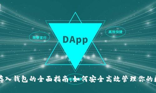 比特币存入钱包的全面指南：如何安全高效管理你的数字资产