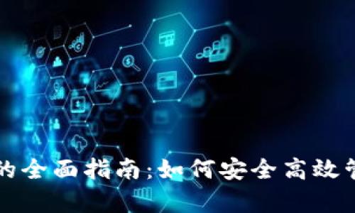 比特币存入钱包的全面指南：如何安全高效管理你的数字资产
