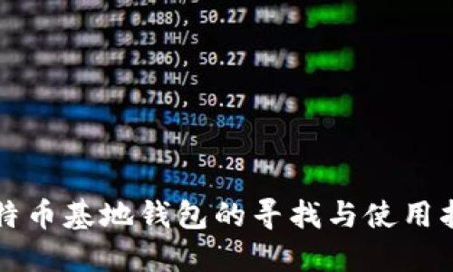 比特币基地钱包的寻找与使用指南