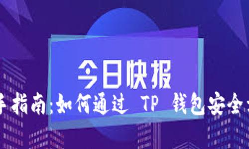 新手指南：如何通过 TP 钱包安全卖币