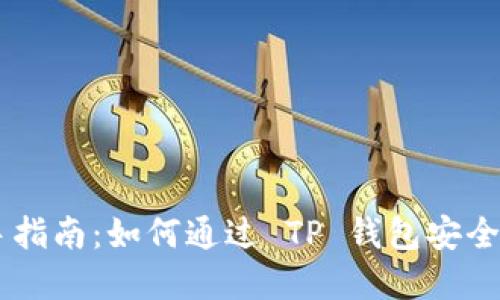 新手指南：如何通过 TP 钱包安全卖币